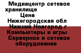 Медиацентр-сетевое хранилище - Qnap HS-251  › Цена ­ 32 000 - Нижегородская обл., Нижний Новгород г. Компьютеры и игры » Серверное и сетевое оборудование   